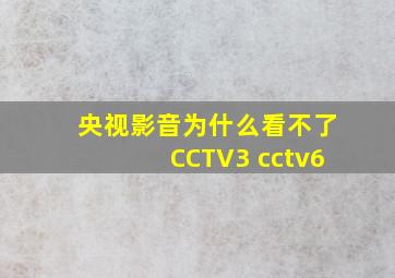 央视影音为什么看不了CCTV3 cctv6